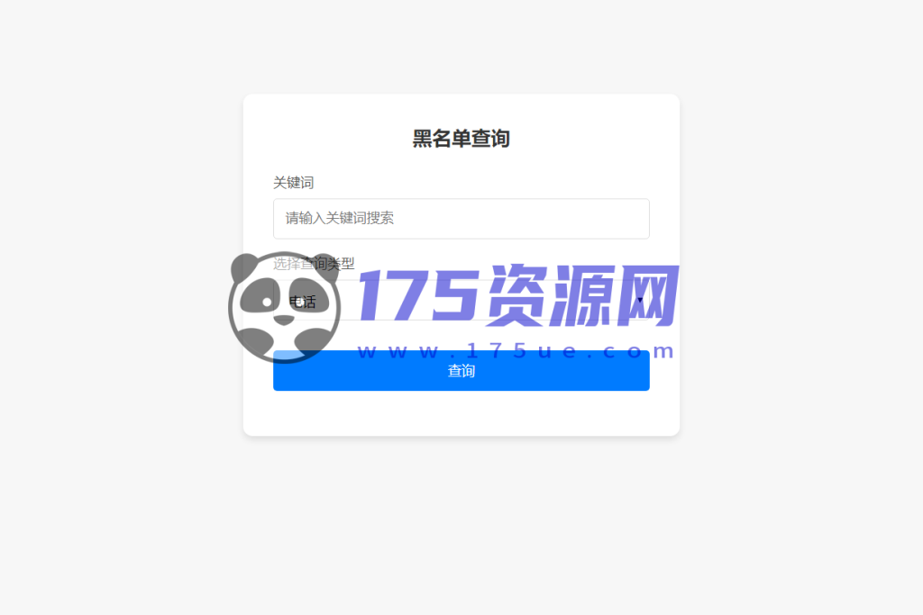 最新黑名单查询录入系统_全开源源码