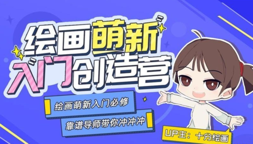 绘画萌新入门创造营课程视频+素材